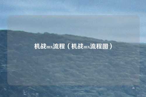 机战mx流程（机战mx流程图）