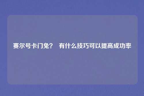 赛尔号卡门兔? 有什么技巧可以提高成功率