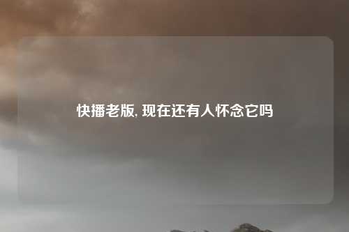 快播老版, 现在还有人怀念它吗