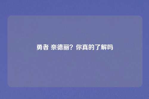 勇者 奈德丽？你真的了解吗