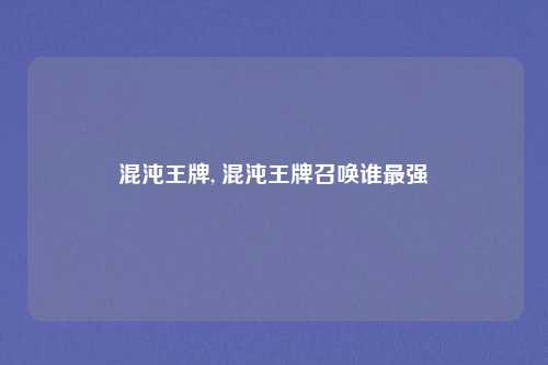 混沌王牌, 混沌王牌召唤谁最强