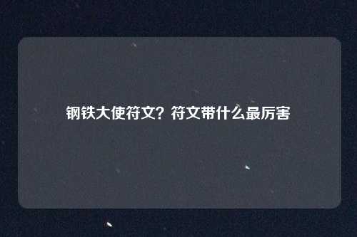 钢铁大使符文?符文带什么最厉害