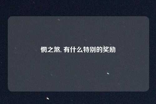 惘之煞, 有什么特别的奖励
