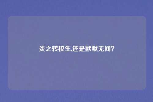 炎之转校生,还是默默无闻？