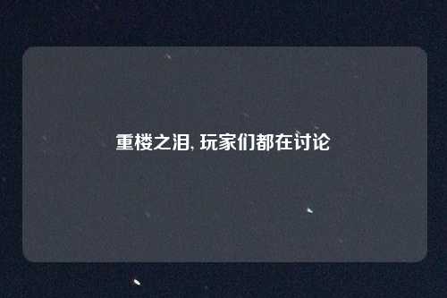 重楼之泪, 玩家们都在讨论