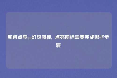 如何点亮qq幻想图标, 点亮图标需要完成哪些步骤