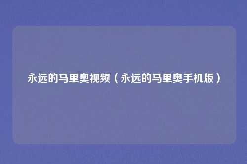 永远的马里奥视频（永远的马里奥手机版）