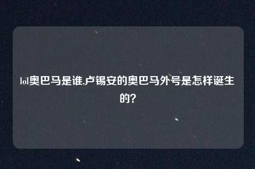 lol奥巴马是谁,卢锡安的奥巴马外号是怎样诞生的?