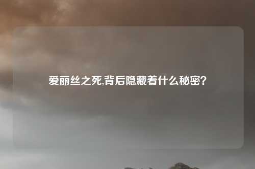 爱丽丝之死,背后隐藏着什么秘密?