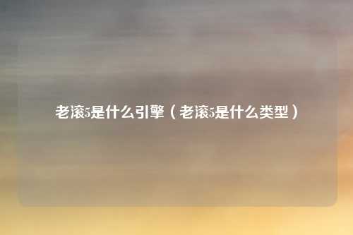 老滚5是什么引擎(老滚5是什么类型)