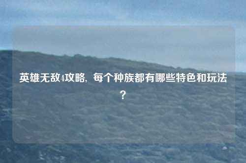 英雄无敌4攻略,  每个种族都有哪些特色和玩法？