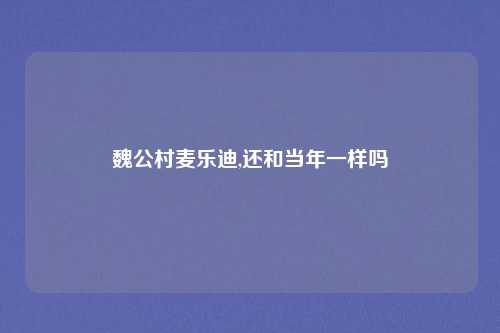 魏公村麦乐迪,还和当年一样吗