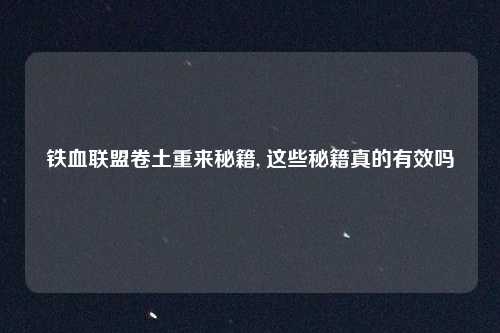 铁血联盟卷土重来秘籍, 这些秘籍真的有效吗