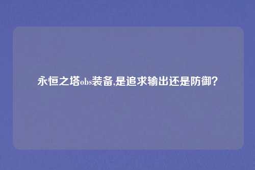 永恒之塔obs装备,是追求输出还是防御？