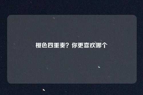 樱色四重奏？你更喜欢哪个