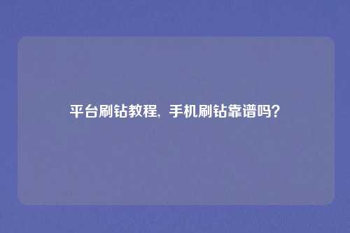 平台刷钻教程,  手机刷钻靠谱吗？