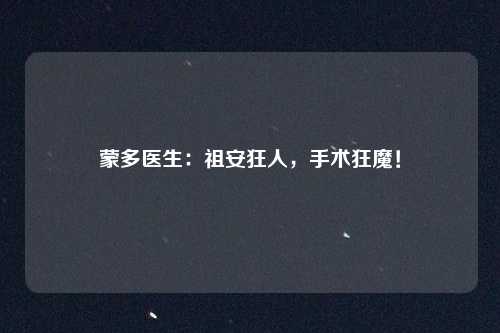 蒙多医生：祖安狂人，手术狂魔！