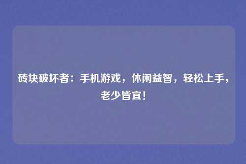 砖块破坏者：手机游戏，休闲益智，轻松上手，老少皆宜！