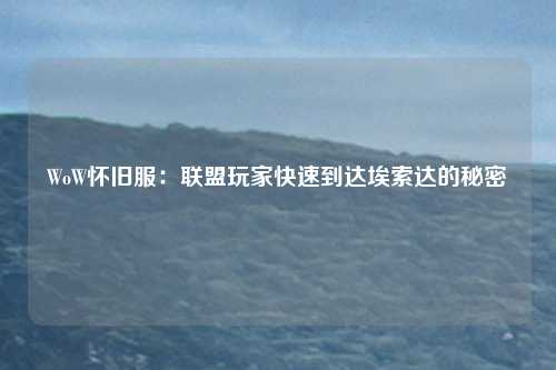 WoW怀旧服：联盟玩家快速到达埃索达的秘密