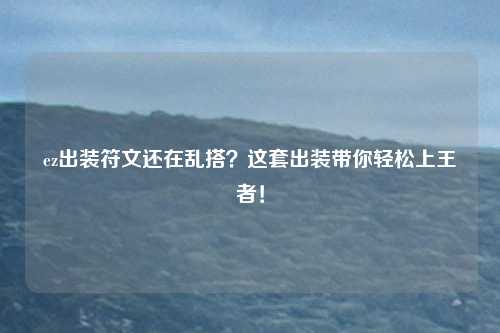 ez出装符文还在乱搭?这套出装带你轻松上王者!