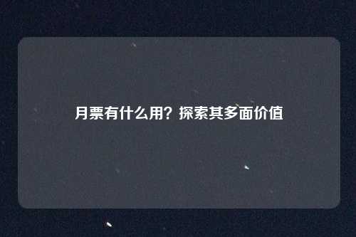 月票有什么用?探索其多面价值