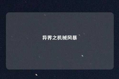 异界之机械风暴