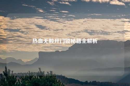 热血无赖开门锁秘籍全解析