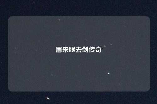 眉来眼去剑传奇