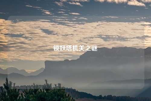 锁妖塔机关之谜