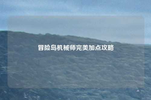 冒险岛机械师完美加点攻略