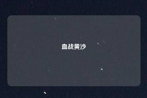 血战黄沙