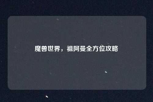 魔兽世界,祖阿曼全方位攻略