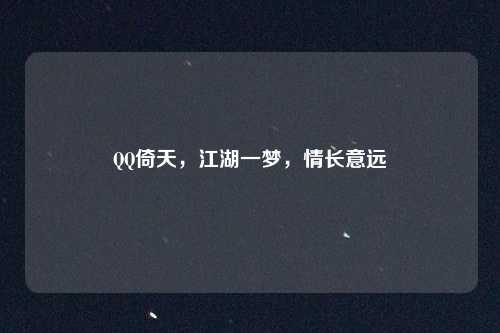 QQ倚天,江湖一梦,情长意远