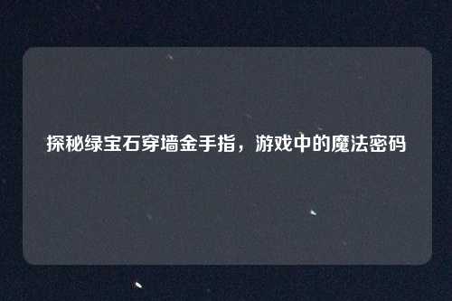探秘绿宝石穿墙金手指,游戏中的魔法密码