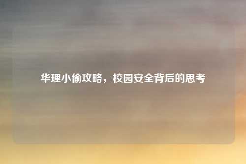 华理小偷攻略，校园安全背后的思考