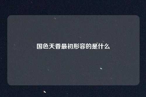 国色天香最初形容的是什么