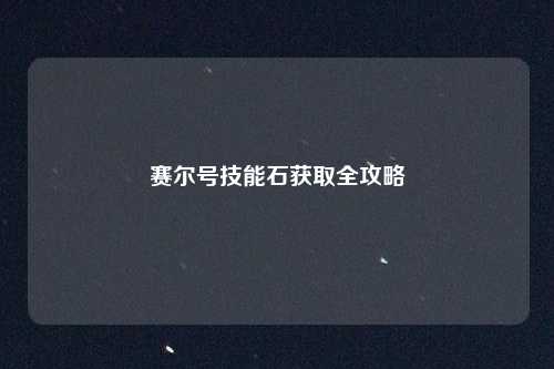 赛尔号技能石获取全攻略
