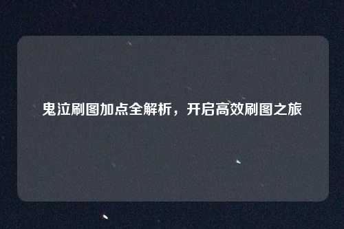 鬼泣刷图加点全解析，开启高效刷图之旅