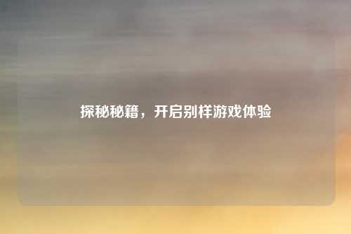 探秘秘籍，开启别样游戏体验