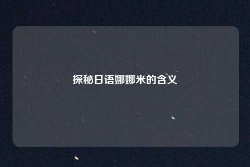 探秘日语娜娜米的含义