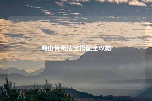 蜀山传奇法宝搭配全攻略