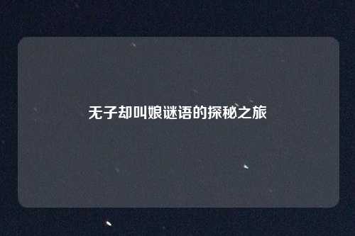 无子却叫娘谜语的探秘之旅