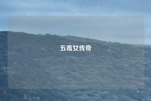 五毒女传奇