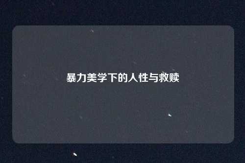 暴力美学下的人性与救赎