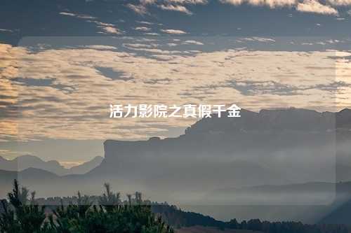 活力影院之真假千金