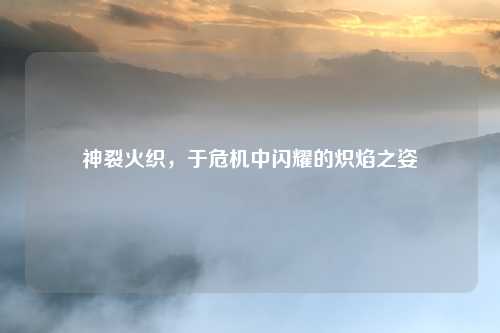 神裂火织,于危机中闪耀的炽焰之姿