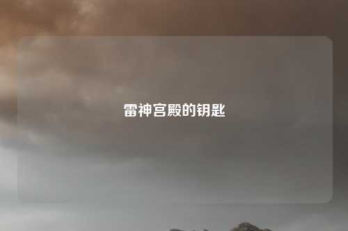 雷神宫殿的钥匙