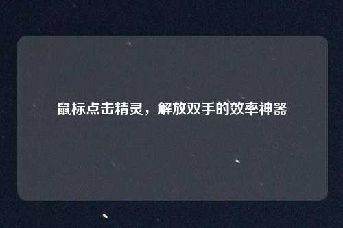 鼠标点击精灵，解放双手的效率神器