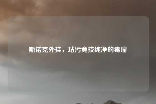 斯诺克外挂,玷污竞技纯净的毒瘤