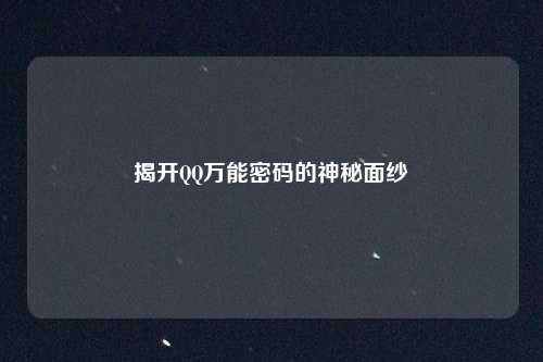揭开QQ万能密码的神秘面纱
